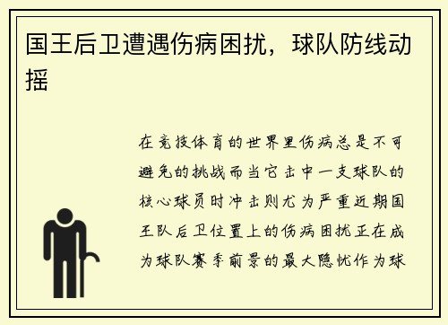 国王后卫遭遇伤病困扰，球队防线动摇