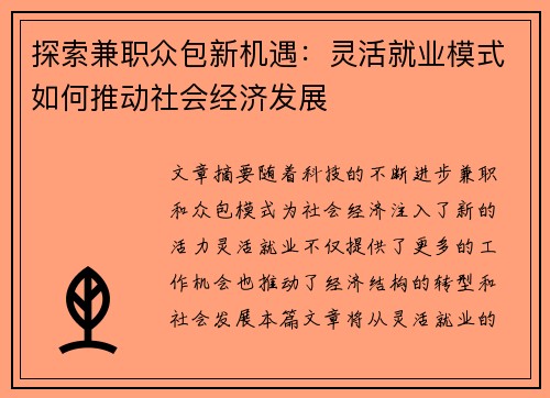 探索兼职众包新机遇：灵活就业模式如何推动社会经济发展