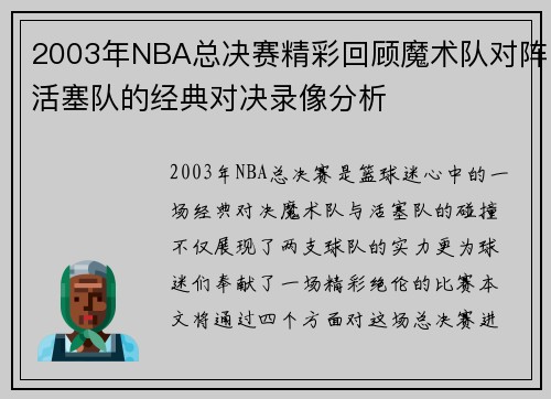 2003年NBA总决赛精彩回顾魔术队对阵活塞队的经典对决录像分析