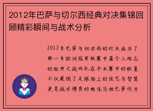 2012年巴萨与切尔西经典对决集锦回顾精彩瞬间与战术分析