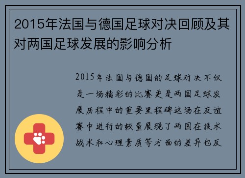 2015年法国与德国足球对决回顾及其对两国足球发展的影响分析