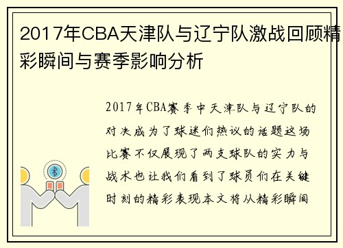 2017年CBA天津队与辽宁队激战回顾精彩瞬间与赛季影响分析