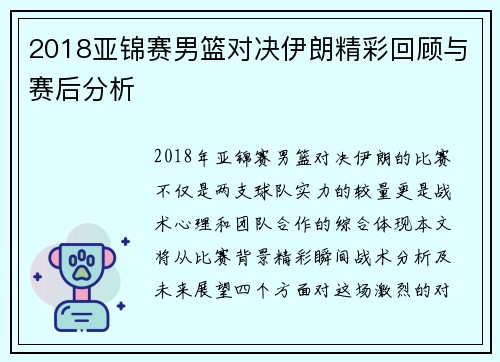 2018亚锦赛男篮对决伊朗精彩回顾与赛后分析