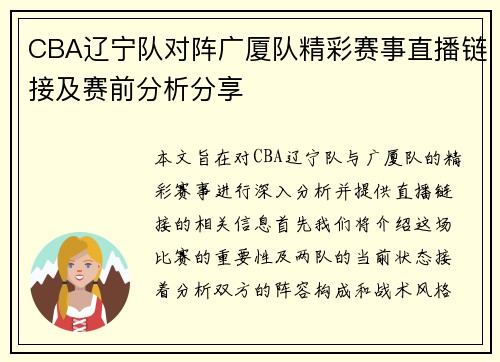 CBA辽宁队对阵广厦队精彩赛事直播链接及赛前分析分享