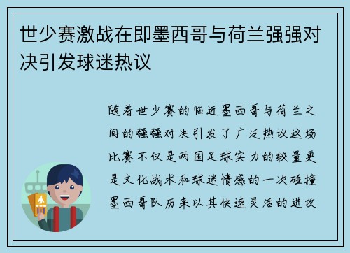 世少赛激战在即墨西哥与荷兰强强对决引发球迷热议