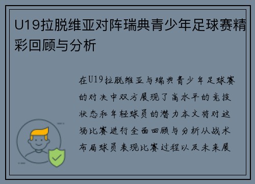 U19拉脱维亚对阵瑞典青少年足球赛精彩回顾与分析