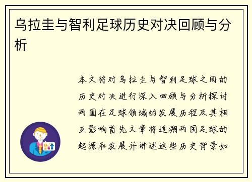 乌拉圭与智利足球历史对决回顾与分析