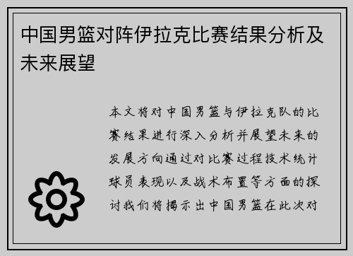 中国男篮对阵伊拉克比赛结果分析及未来展望