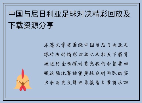 中国与尼日利亚足球对决精彩回放及下载资源分享