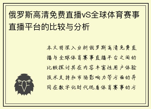 俄罗斯高清免费直播vS全球体育赛事直播平台的比较与分析