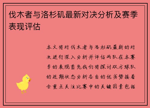 伐木者与洛杉矶最新对决分析及赛季表现评估