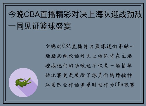 今晚CBA直播精彩对决上海队迎战劲敌一同见证篮球盛宴