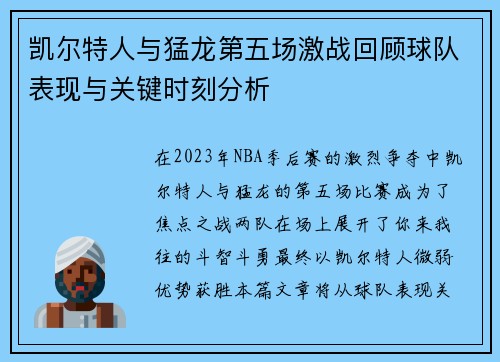 凯尔特人与猛龙第五场激战回顾球队表现与关键时刻分析