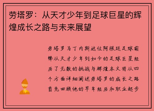 劳塔罗：从天才少年到足球巨星的辉煌成长之路与未来展望