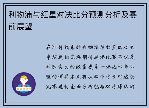 利物浦与红星对决比分预测分析及赛前展望