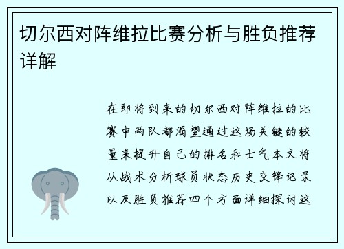 切尔西对阵维拉比赛分析与胜负推荐详解