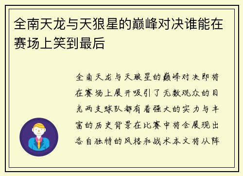 全南天龙与天狼星的巅峰对决谁能在赛场上笑到最后