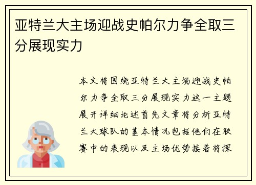 亚特兰大主场迎战史帕尔力争全取三分展现实力