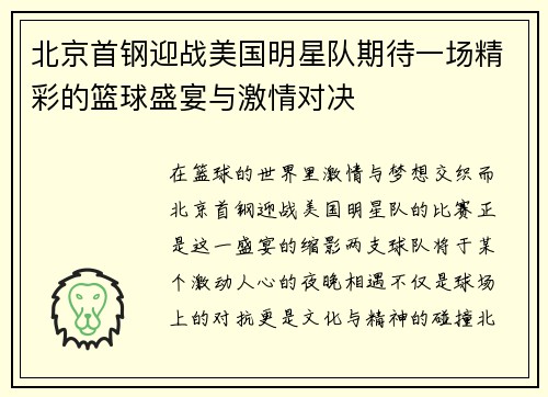 北京首钢迎战美国明星队期待一场精彩的篮球盛宴与激情对决