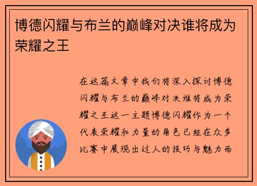 博德闪耀与布兰的巅峰对决谁将成为荣耀之王