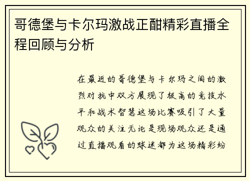 哥德堡与卡尔玛激战正酣精彩直播全程回顾与分析