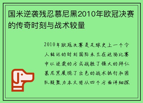 国米逆袭残忍慕尼黑2010年欧冠决赛的传奇时刻与战术较量