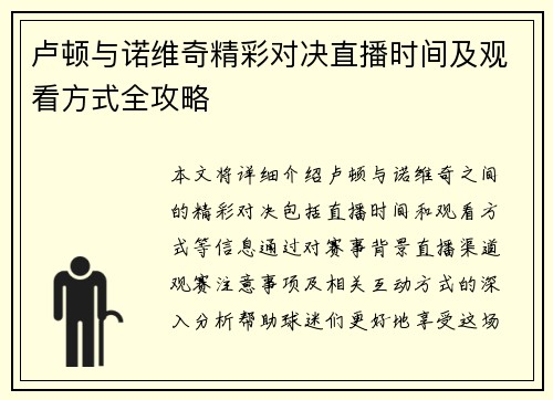 卢顿与诺维奇精彩对决直播时间及观看方式全攻略