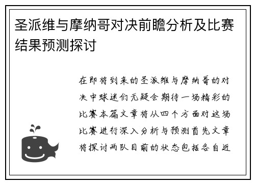 圣派维与摩纳哥对决前瞻分析及比赛结果预测探讨