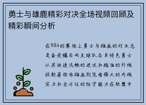 勇士与雄鹿精彩对决全场视频回顾及精彩瞬间分析