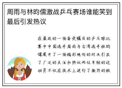 周雨与林昀儒激战乒乓赛场谁能笑到最后引发热议