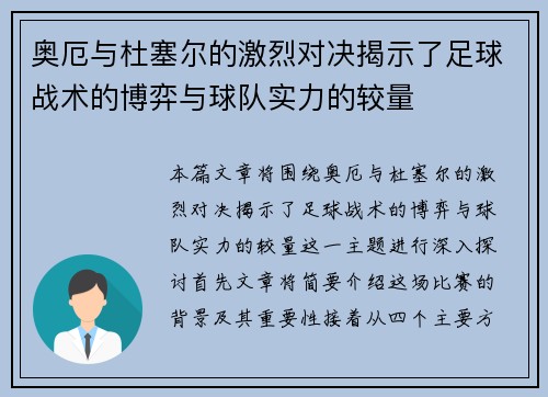 奥厄与杜塞尔的激烈对决揭示了足球战术的博弈与球队实力的较量