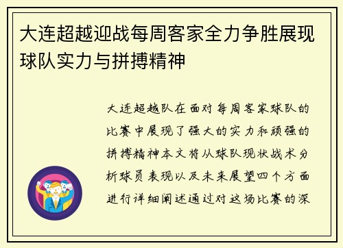 大连超越迎战每周客家全力争胜展现球队实力与拼搏精神