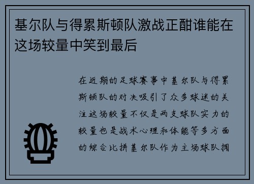 基尔队与得累斯顿队激战正酣谁能在这场较量中笑到最后