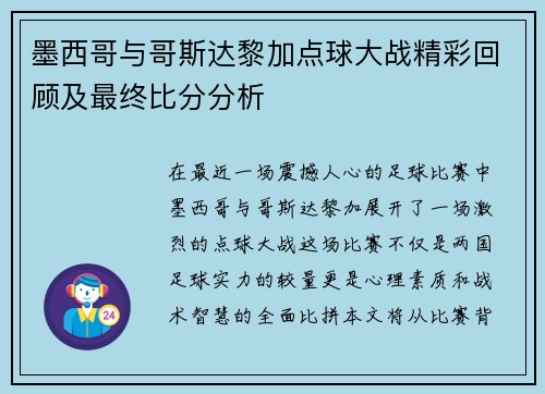 墨西哥与哥斯达黎加点球大战精彩回顾及最终比分分析