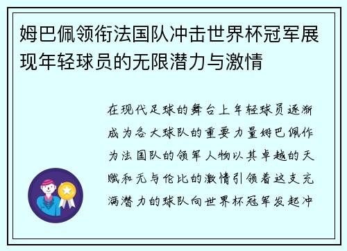 姆巴佩领衔法国队冲击世界杯冠军展现年轻球员的无限潜力与激情