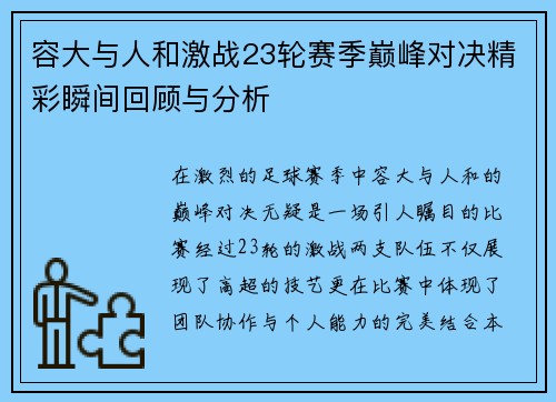 容大与人和激战23轮赛季巅峰对决精彩瞬间回顾与分析