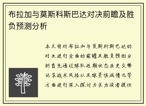 布拉加与莫斯科斯巴达对决前瞻及胜负预测分析