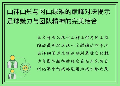 山神山形与冈山绿雉的巅峰对决揭示足球魅力与团队精神的完美结合