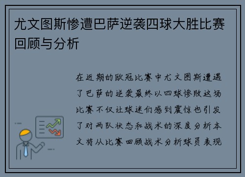 尤文图斯惨遭巴萨逆袭四球大胜比赛回顾与分析