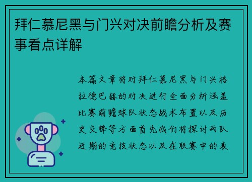 拜仁慕尼黑与门兴对决前瞻分析及赛事看点详解