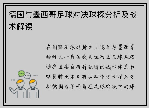 德国与墨西哥足球对决球探分析及战术解读