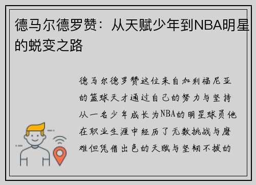 德马尔德罗赞：从天赋少年到NBA明星的蜕变之路