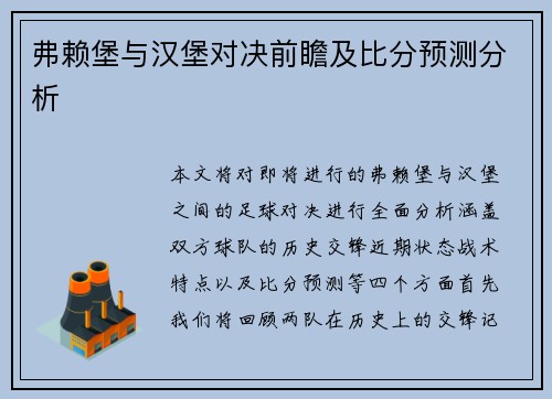 弗赖堡与汉堡对决前瞻及比分预测分析