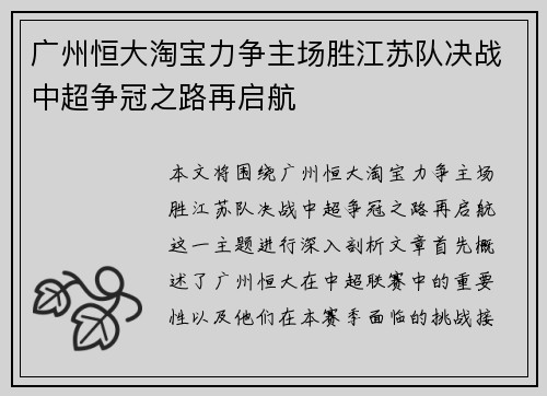 广州恒大淘宝力争主场胜江苏队决战中超争冠之路再启航
