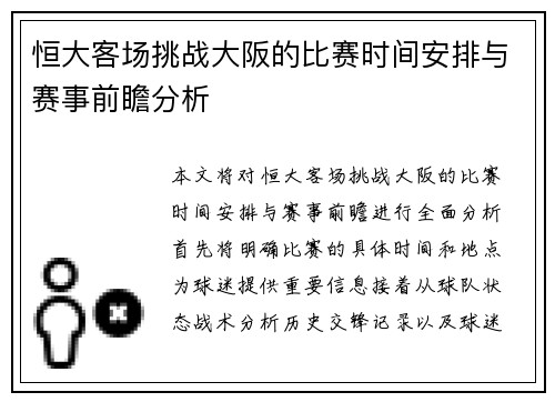 恒大客场挑战大阪的比赛时间安排与赛事前瞻分析