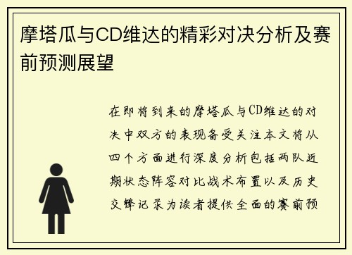 摩塔瓜与CD维达的精彩对决分析及赛前预测展望