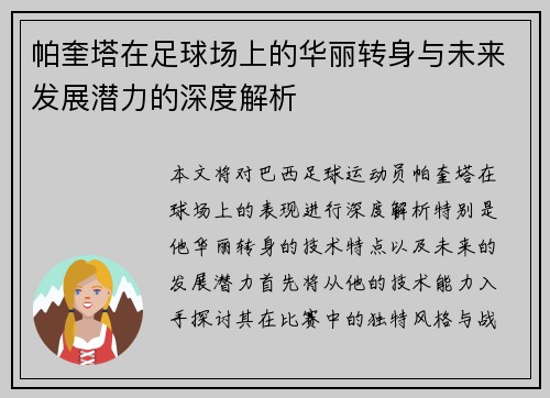 帕奎塔在足球场上的华丽转身与未来发展潜力的深度解析