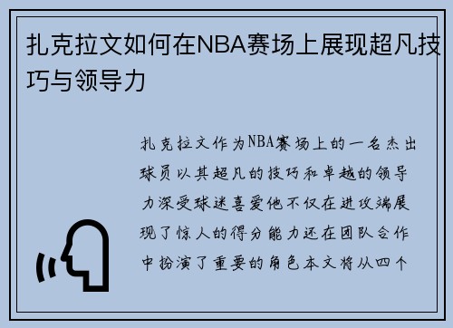 扎克拉文如何在NBA赛场上展现超凡技巧与领导力