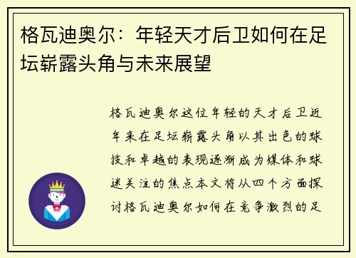 格瓦迪奥尔：年轻天才后卫如何在足坛崭露头角与未来展望