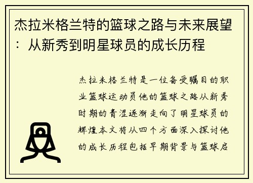杰拉米格兰特的篮球之路与未来展望：从新秀到明星球员的成长历程